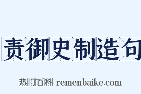 责御史制造句是什么意思的图片